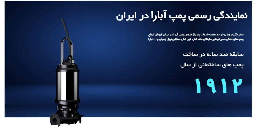 پمپ آبارا